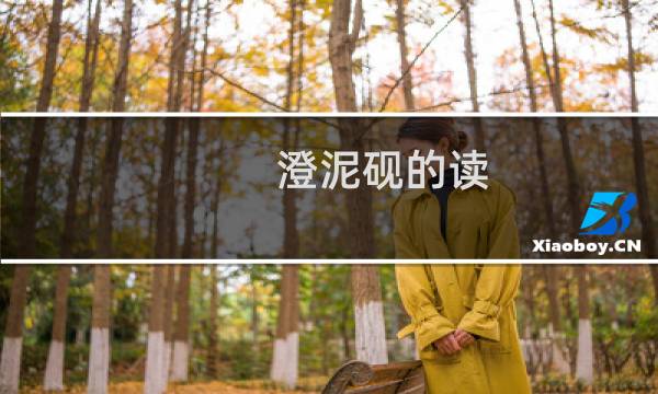 澄泥砚的读