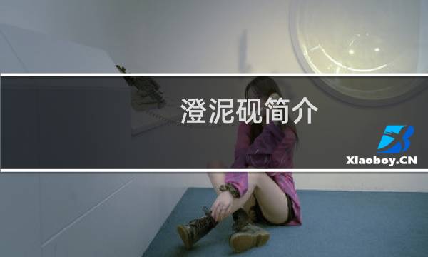 澄泥砚简介