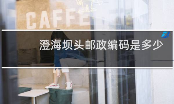 澄海坝头邮政编码是多少