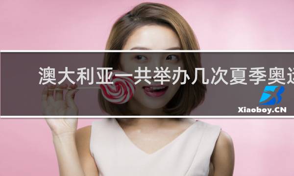 澳大利亚一共举办几次夏季奥运会
