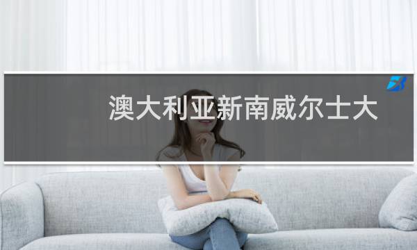 澳大利亚新南威尔士大学2024-2025多少人被国家电网录取 2025年一批23人