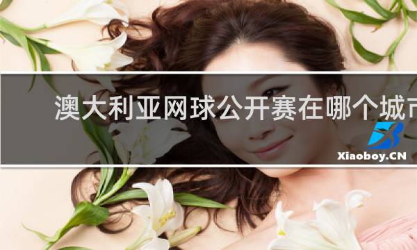 澳大利亚网球公开赛在哪个城市举行