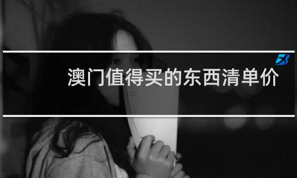 澳门值得买的东西清单价格图片