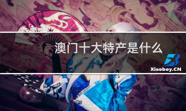 澳门十大特产是什么图片