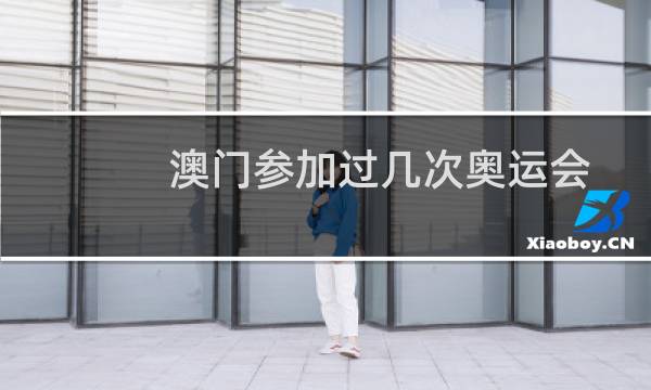 澳门参加过几次奥运会