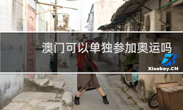 澳门可以单独参加奥运吗
