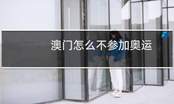 澳门怎么不参加奥运