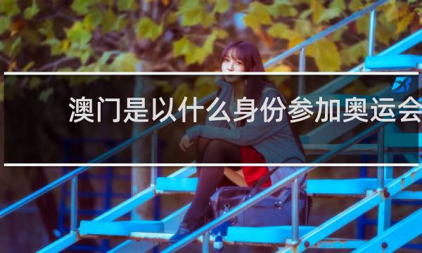 澳门是以什么身份参加奥运会