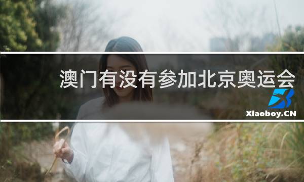 澳门有没有参加北京奥运会