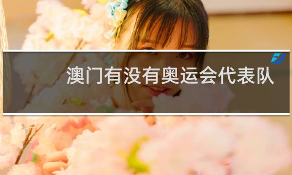 澳门有没有奥运会代表队