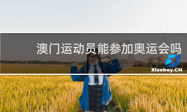 澳门运动员能参加奥运会吗