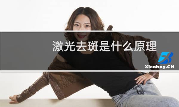 激光去斑是什么原理图片