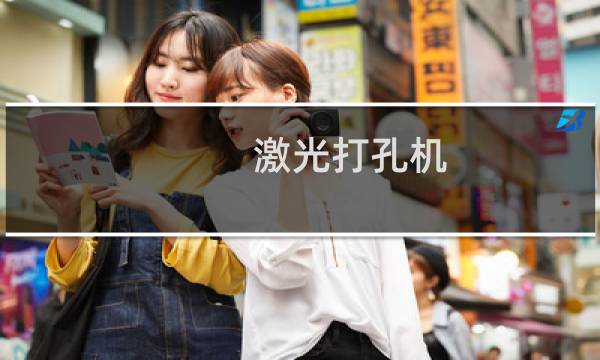 激光打孔机图片