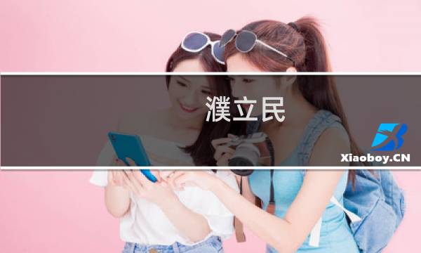 濮立民(青州有哪些名人?)