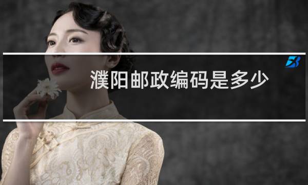 濮阳邮政编码是多少