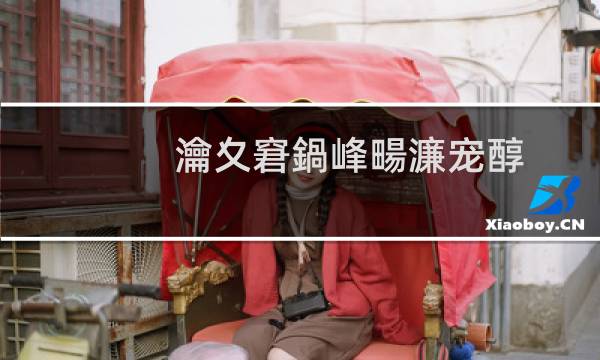 瀹夊窘鍋峰畼濂宠醇（偷官女贼举报未果）图片