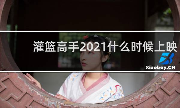 灌篮高手2021什么时候上映
