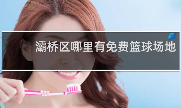 灞桥区哪里有免费篮球场地