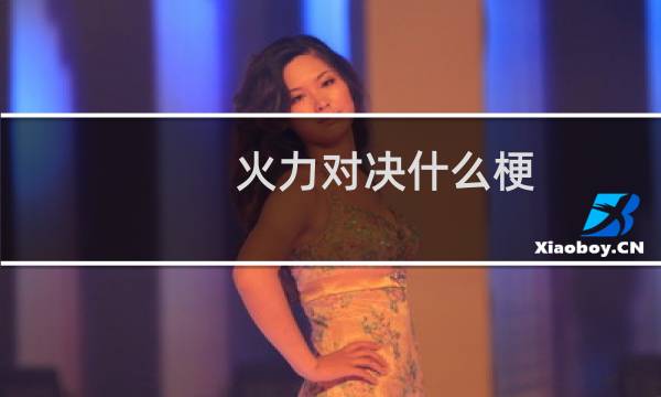 火力对决什么梗