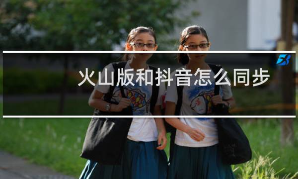 火山版和抖音怎么同步图片