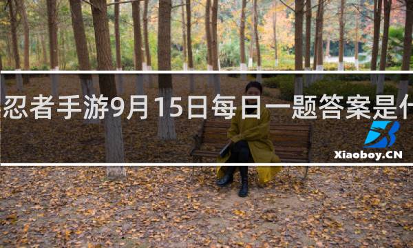 火影忍者手游9月15日每日一题答案是什么什么梗
