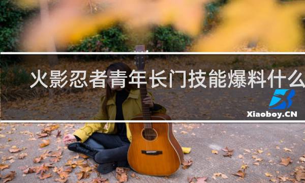 火影忍者青年长门技能爆料什么梗
