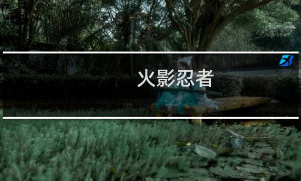 火影忍者:每日问答在原作中宇智波佐助获得了六道仙人的力量后可以交换物品位置的能力叫什么