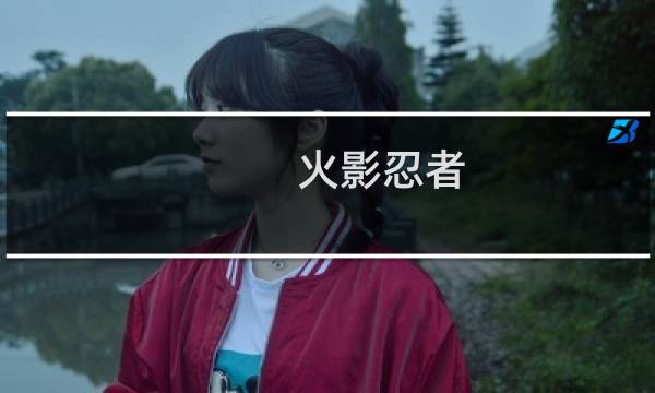 火影忍者：每日问答宇智波佐助获得交换物品位置的能力叫什么