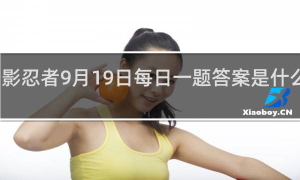火影忍者9月19日每日一题答案是什么什么梗