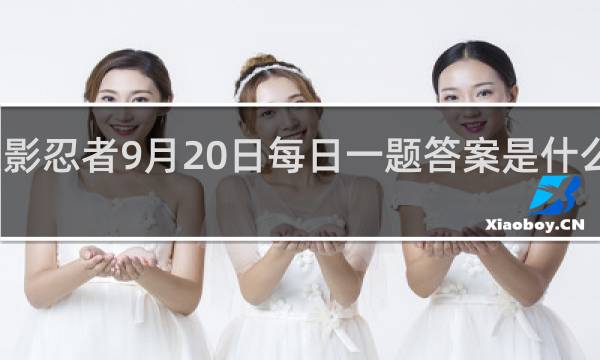 火影忍者9月20日每日一题答案是什么什么梗
