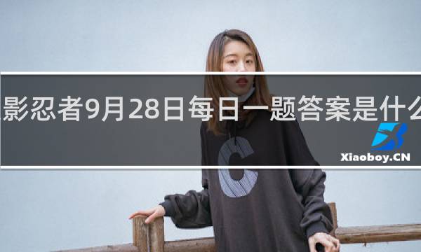 火影忍者9月28日每日一题答案是什么什么梗