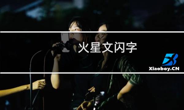 火星文闪字(让QQ聊天动起来)