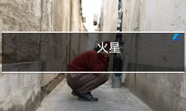 火星 网络语火星什么梗
