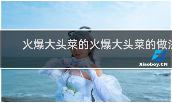 火爆大头菜的火爆大头菜的做法