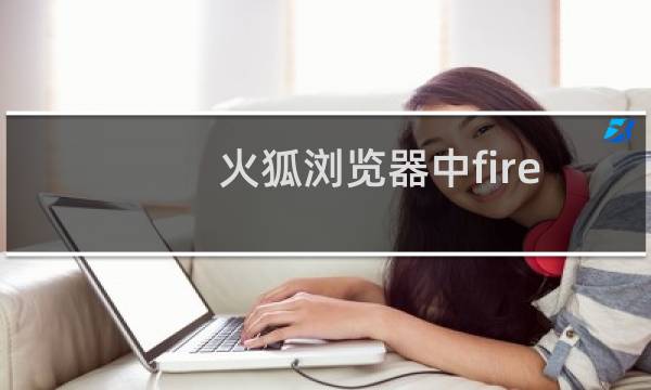 火狐浏览器中firebug插件使用图文教程