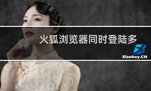 火狐浏览器同时登陆多个百度账号的方法