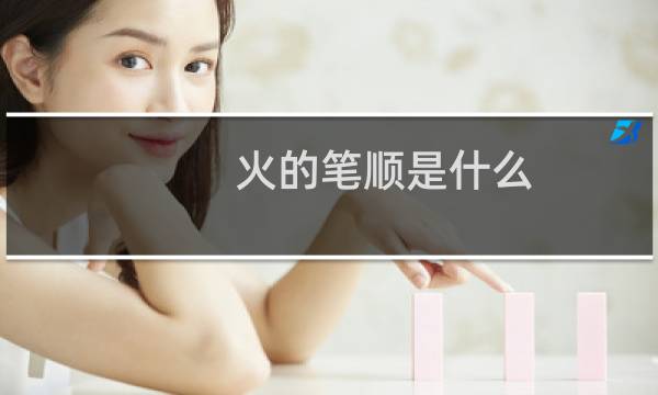 火的笔顺是什么