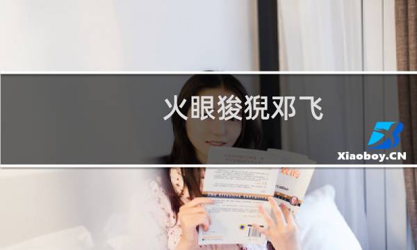 火眼狻猊邓飞