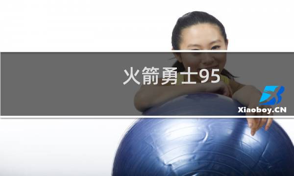 火箭勇士95-92（火箭勇士比分）图片