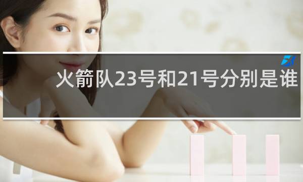 火箭队23号和21号分别是谁