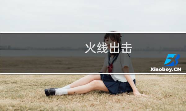 火线出击