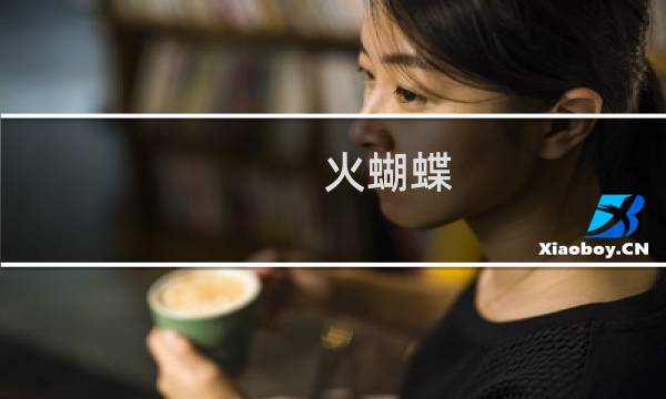 火蝴蝶