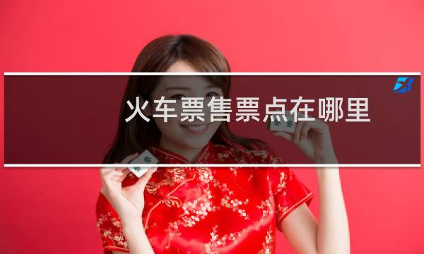 火车票售票点在哪里（火车票售票点）图片