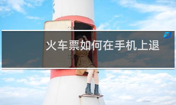 火车票如何在手机上退票
