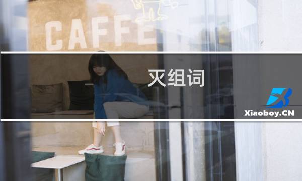 灭组词...（灭组词语有哪些词语（灭组词和拼音））图片