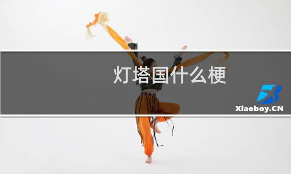 灯塔国什么梗