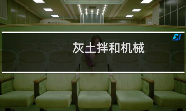 灰土拌和机械