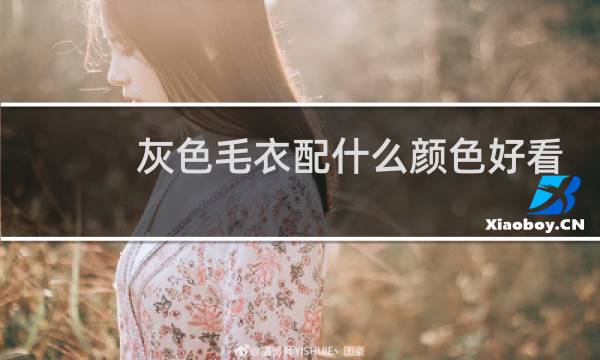 灰色毛衣配什么颜色好看