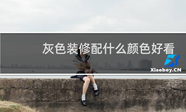 灰色装修配什么颜色好看图片