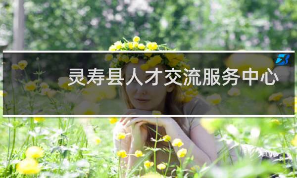 灵寿县人才交流服务中心邮编是多少
